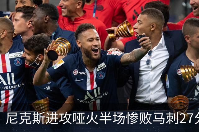 尼克斯进攻哑火半场惨败马刺27分，总决赛或延续一奇葩定律